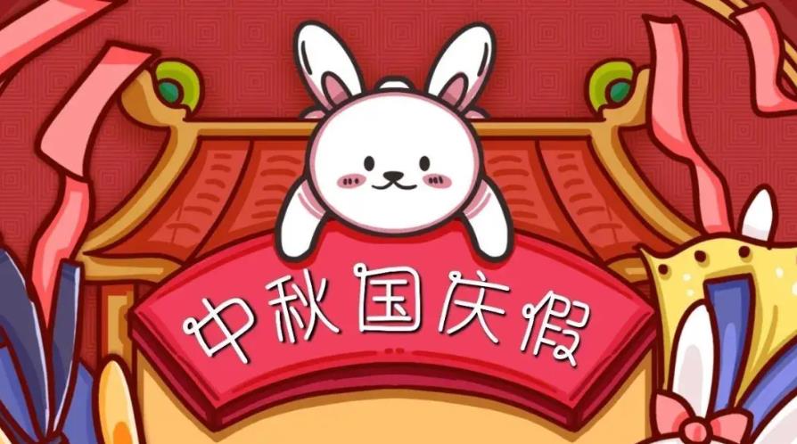 2025年怡美塑膠制品國(guó)慶放假通知